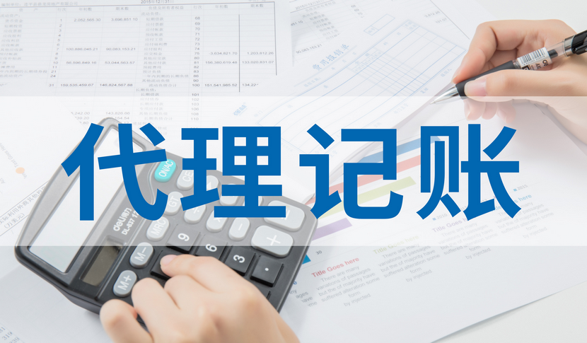 北京丰台区企业记账报税指南 如何选择专业的代理会计与信息咨询服务公司